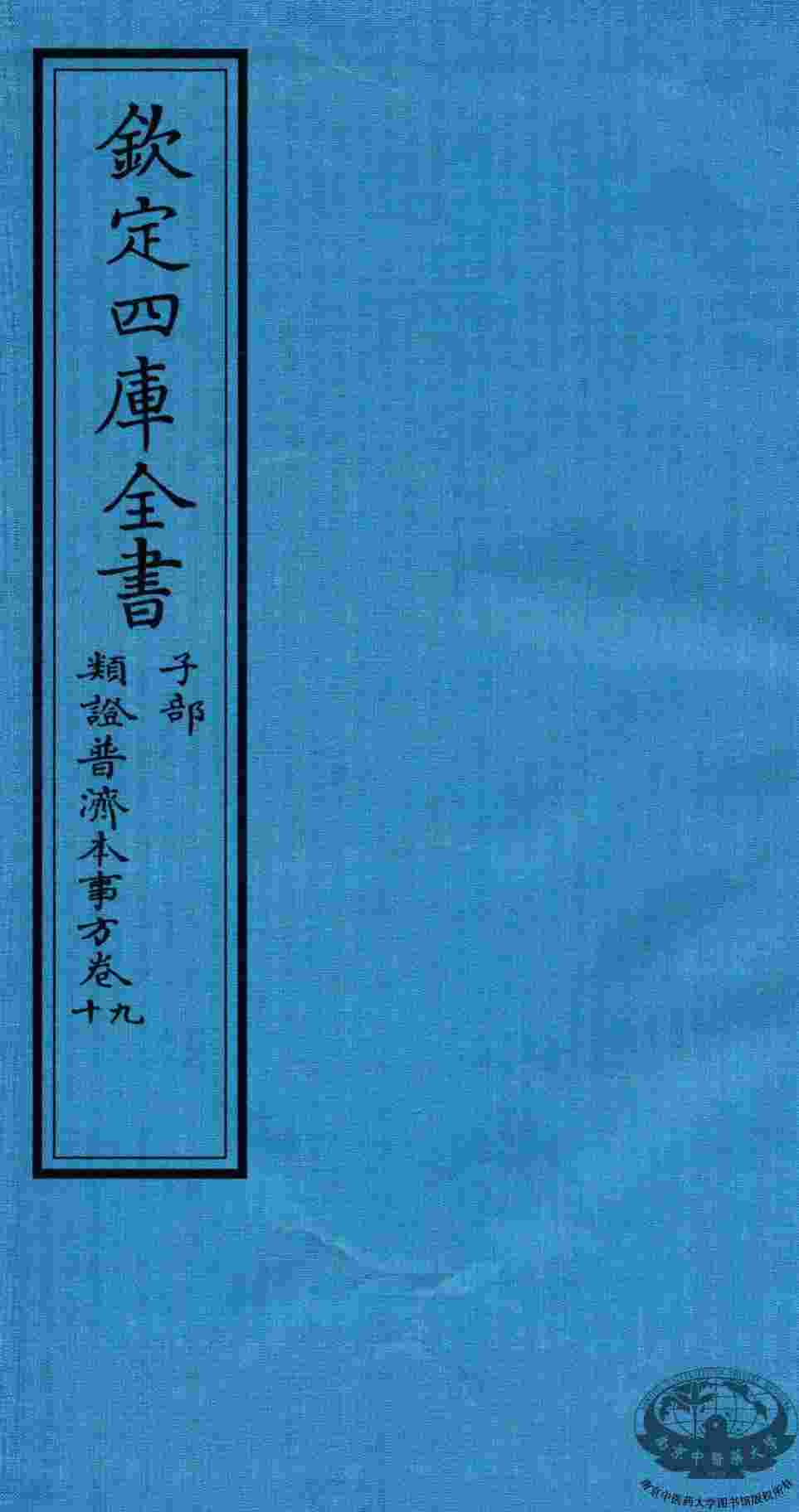 钦定四库全书  子部  類證普济本事方  卷9-10